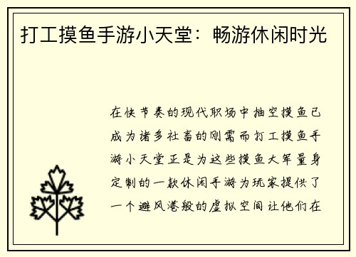 打工摸鱼手游小天堂:畅游休闲时光 打工摸鱼手游小天堂:畅游休闲时光