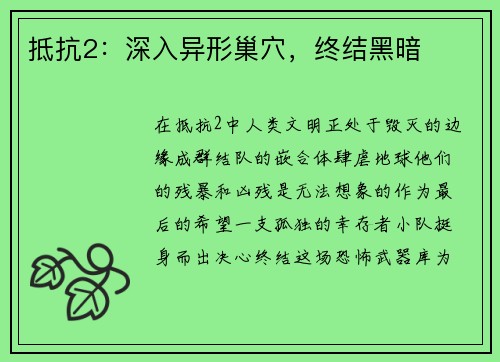 抵抗2：深入异形巢穴，终结黑暗