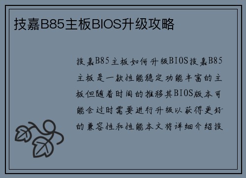 技嘉B85主板BIOS升级攻略 技嘉B85主板BIOS升级攻略