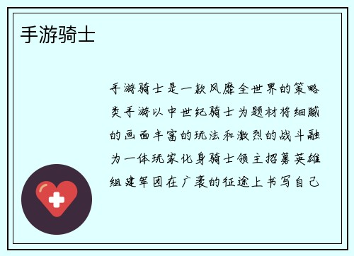手游骑士 手游骑士