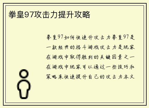 拳皇97攻击力提升攻略 拳皇97攻击力提升攻略