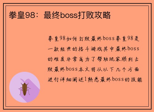 拳皇98:最终boss打败攻略 拳皇98:最终boss打败攻略