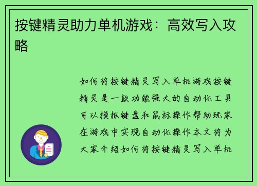按键精灵助力单机游戏:高效写入攻略 按键精灵助力单机游戏:高效写入攻略
