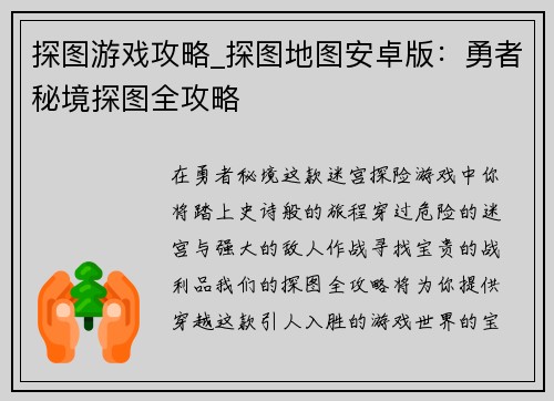 探图游戏攻略_探图地图安卓版:勇者秘境探图全攻略 探图游戏攻略_探图地图安卓版:勇者秘境探图全攻略