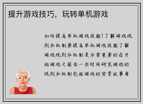提升游戏技巧,玩转单机游戏 提升游戏技巧,玩转单机游戏