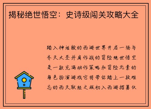 揭秘绝世悟空:史诗级闯关攻略大全 揭秘绝世悟空:史诗级闯关攻略大全