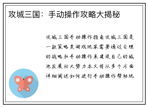 攻城三国:手动操作攻略大揭秘 攻城三国:手动操作攻略大揭秘