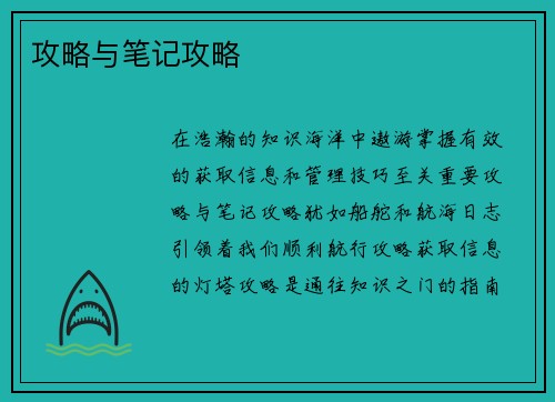 攻略与笔记攻略 攻略与笔记攻略
