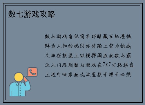 数七游戏攻略 数七游戏攻略
