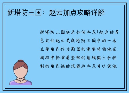 新塔防三国:赵云加点攻略详解 新塔防三国:赵云加点攻略详解