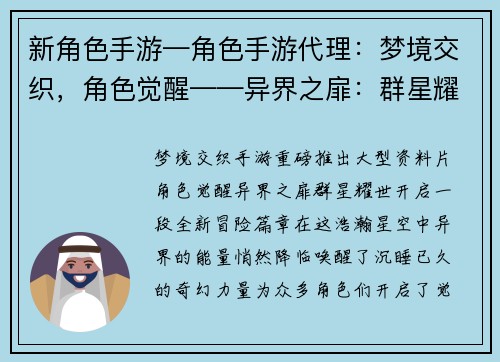 新角色手游—角色手游代理:梦境交织,角色觉醒——异界之扉:群星耀世 新角色手游—角色手游代理:梦境交织,角色觉醒——异界之扉:群星耀世