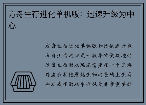 方舟生存进化单机版:迅速升级为中心 方舟生存进化单机版:迅速升级为中心