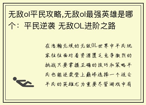 无敌ol平民攻略,无敌ol最强英雄是哪个:平民逆袭 无敌OL进阶之路 无敌ol平民攻略,无敌ol最强英雄是哪个:平民逆袭 无敌OL进阶之路