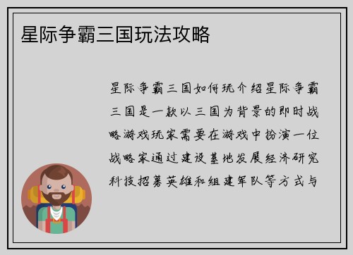 星际争霸三国玩法攻略 星际争霸三国玩法攻略