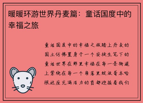 暖暖环游世界丹麦篇:童话国度中的幸福之旅 暖暖环游世界丹麦篇:童话国度中的幸福之旅