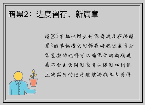 暗黑2:进度留存,新篇章 暗黑2:进度留存,新篇章