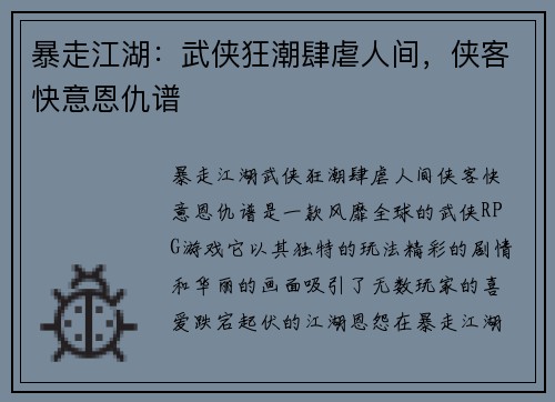 暴走江湖:武侠狂潮肆虐人间,侠客快意恩仇谱 暴走江湖:武侠狂潮肆虐人间,侠客快意恩仇谱