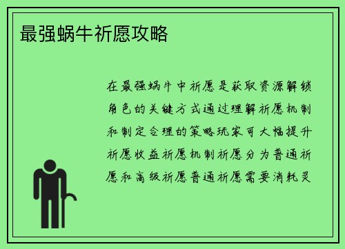 最强蜗牛祈愿攻略 最强蜗牛祈愿攻略