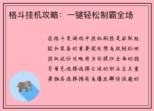 格斗挂机攻略:一键轻松制霸全场 格斗挂机攻略:一键轻松制霸全场