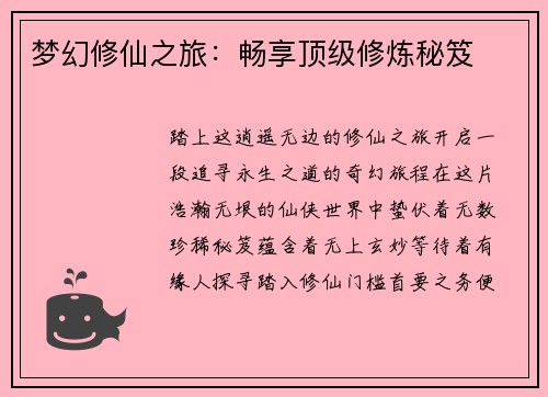 梦幻修仙之旅:畅享顶级修炼秘笈 梦幻修仙之旅:畅享顶级修炼秘笈