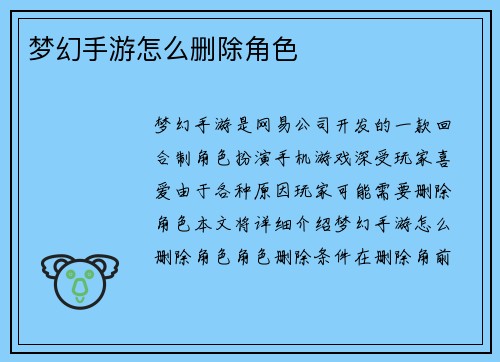 梦幻手游怎么删除角色 梦幻手游怎么删除角色