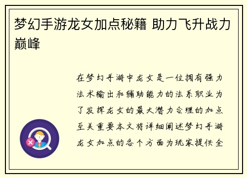 梦幻手游龙女加点秘籍 助力飞升战力巅峰 梦幻手游龙女加点秘籍 助力飞升战力巅峰