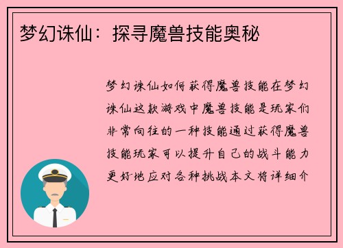 梦幻诛仙:探寻魔兽技能奥秘 梦幻诛仙:探寻魔兽技能奥秘