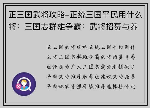 正三国武将攻略-正统三国平民用什么将:三国志群雄争霸:武将招募与养成指南 正三国武将攻略-正统三国平民用什么将:三国志群雄争霸:武将招募与养成指南