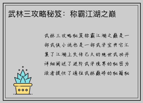 武林三攻略秘笈:称霸江湖之巅 武林三攻略秘笈:称霸江湖之巅
