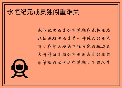 永恒纪元戒灵独闯重难关 永恒纪元戒灵独闯重难关