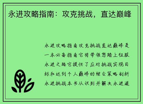 永进攻略指南:攻克挑战,直达巅峰 永进攻略指南:攻克挑战,直达巅峰