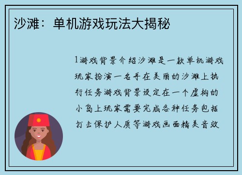 沙滩:单机游戏玩法大揭秘 沙滩:单机游戏玩法大揭秘