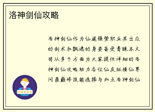 洛神剑仙攻略 洛神剑仙攻略