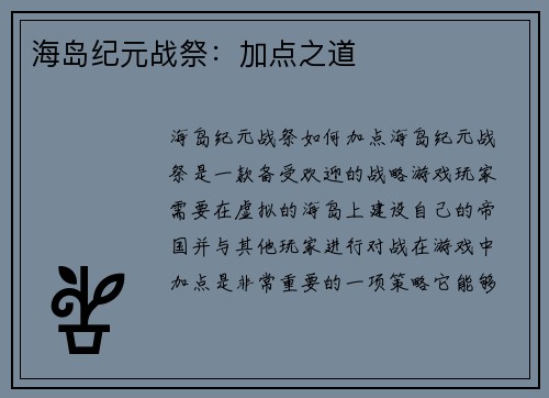海岛纪元战祭:加点之道 海岛纪元战祭:加点之道