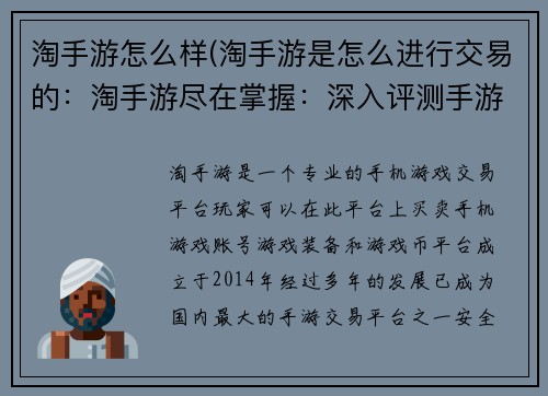 淘手游怎么样(淘手游是怎么进行交易的:淘手游尽在掌握:深入评测手游品质) 淘手游怎么样(淘手游是怎么进行交易的:淘手游尽在掌握:深入评测手游品质)