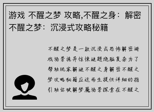 游戏 不醒之梦 攻略,不醒之身:解密不醒之梦:沉浸式攻略秘籍 游戏 不醒之梦 攻略,不醒之身:解密不醒之梦:沉浸式攻略秘籍