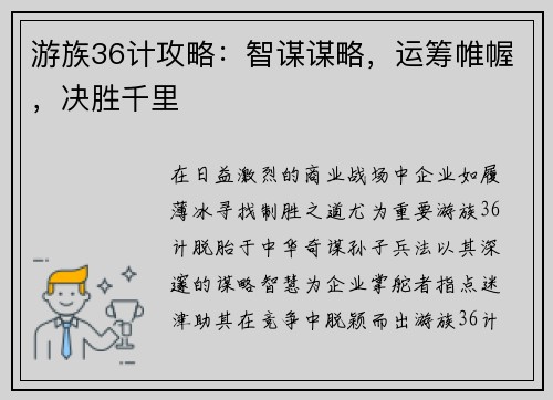游族36计攻略:智谋谋略,运筹帷幄,决胜千里 游族36计攻略:智谋谋略,运筹帷幄,决胜千里