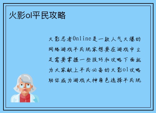 火影ol平民攻略 火影ol平民攻略