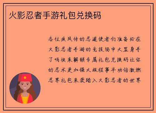 火影忍者手游礼包兑换码 火影忍者手游礼包兑换码