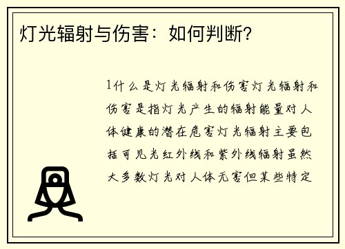 灯光辐射与伤害:如何判断? 灯光辐射与伤害:如何判断?