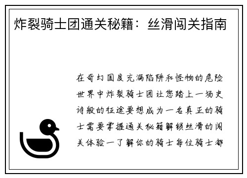 炸裂骑士团通关秘籍:丝滑闯关指南 炸裂骑士团通关秘籍:丝滑闯关指南