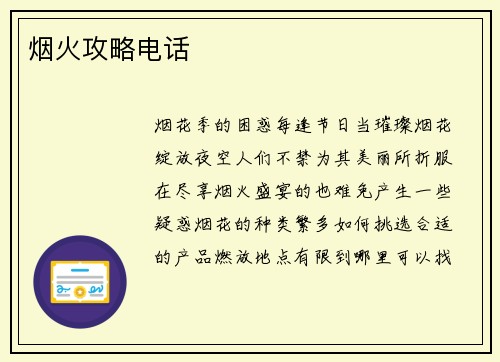 烟火攻略电话 烟火攻略电话