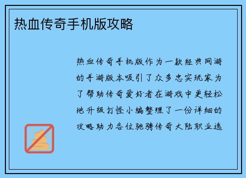 热血传奇手机版攻略 热血传奇手机版攻略