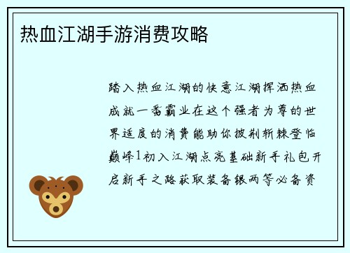 热血江湖手游消费攻略 热血江湖手游消费攻略