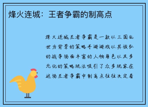 烽火连城:王者争霸的制高点 烽火连城:王者争霸的制高点