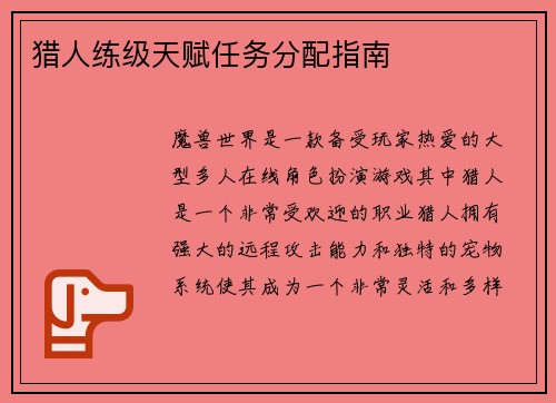猎人练级天赋任务分配指南 猎人练级天赋任务分配指南