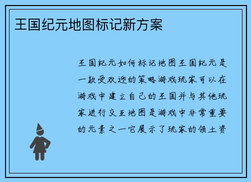 王国纪元地图标记新方案 王国纪元地图标记新方案