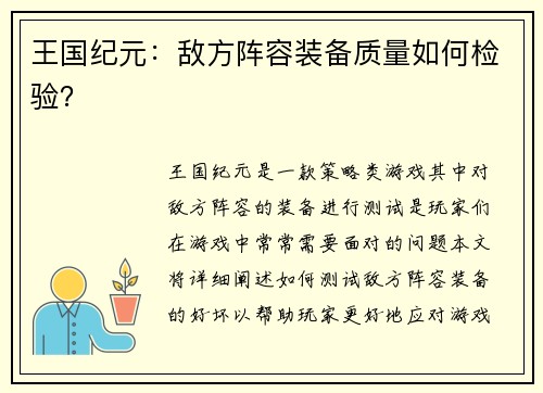 王国纪元:敌方阵容装备质量如何检验? 王国纪元:敌方阵容装备质量如何检验?