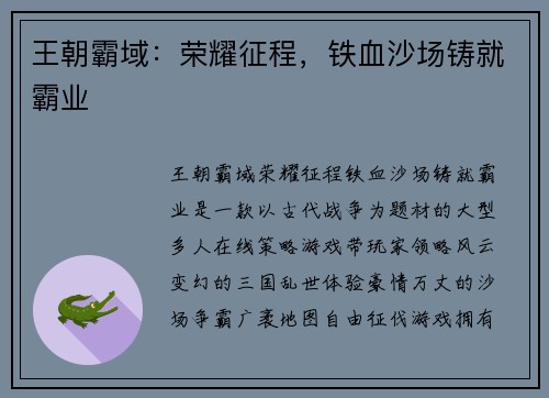 王朝霸域:荣耀征程,铁血沙场铸就霸业 王朝霸域:荣耀征程,铁血沙场铸就霸业