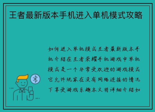 王者最新版本手机进入单机模式攻略 王者最新版本手机进入单机模式攻略